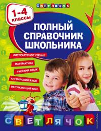 Icon image Полный справочник школьника. 1-4 классы