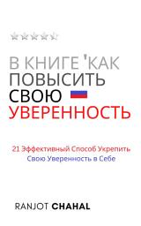 Icon image Как Повысить Свою Уверенность: 21 Эффективный Способ Укрепить Свою Уверенность в Себе