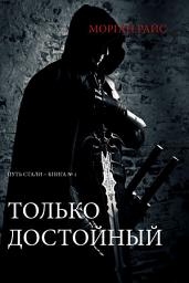 Icon image Только Достойный (Путь Стали - Книга №1)