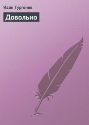 Icon image Довольно
