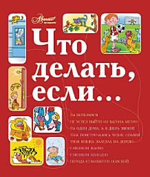 Icon image Что делать, если...