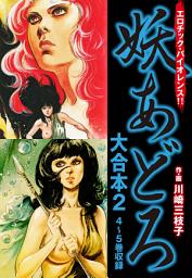 Icon image 妖あどろ　大合本