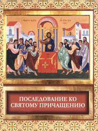 Icon image Последование ко святому причащению