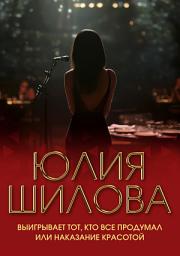 Icon image Выигрывает тот, кто все продумал, или Наказание красотой