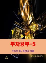Icon image 부자공부-5 _두뇌의 힘, 육감의 개발