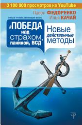 Icon image Победа над страхом, паникой и ВСД. Новые действенные методы
