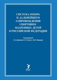 Icon image Система отбора и дальнейшего сопровождения спортивно одаренных детей в Российской Федерации