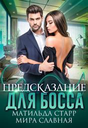 Icon image Предсказание для босса