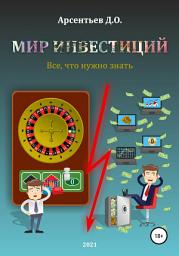 Icon image Мир инвестиций. Все, что нужно знать