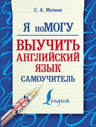 Icon image Я помогу выучить английский язык. Самоучитель