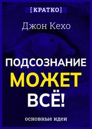 Icon image Подсознание может всё! Джон Кехо. Кратко