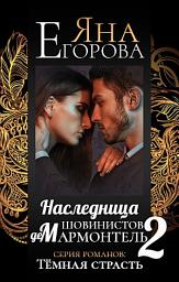 Icon image Наследница шовинистов де Мармонтель 2