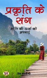 Icon image प्रकृति के संग: शांति की ऊर्जा को अपनाएं: Prakriti Ke Sang: Shanti Ki Oorja Ko Apnaayen: With Nature: Embracing the Energy of Peace