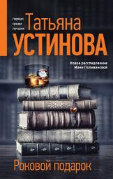 Icon image Роковой подарок