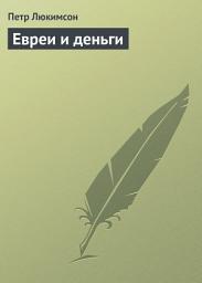 Icon image Евреи и деньги