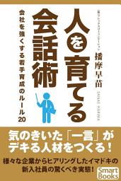 Icon image 人を育てる会話術 会社を強くする若手育成のルール20