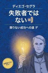 Icon image 失敗者ではない: 限りない成功への道 デ