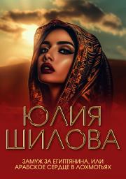 Icon image Замуж за египтянина, или Арабское сердце в лохмотьях