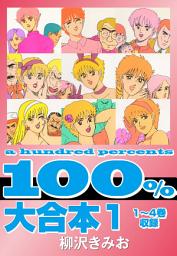 Icon image 100% 　大合本