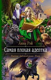 Icon image Самая плохая адептка