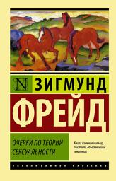Icon image Очерки по теории сексуальности