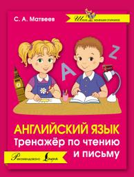 Icon image Английский язык. Тренажёр по чтению и письму