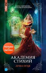 Icon image Академия Стихий. Душа Огня