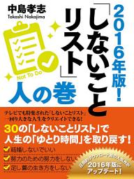 Icon image 2016年版！　しないことリスト　人の巻