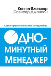 Icon image Одноминутный менеджер: Самые практичные техники менеджемента
