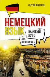 Icon image Немецкий язык для начинающих. Базовый курс