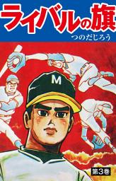 Icon image ライバルの旗