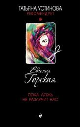 Icon image Пока ложь не разлучит нас