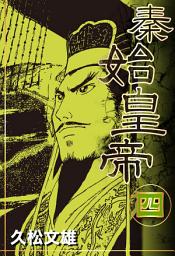 Icon image 秦始皇帝(4)