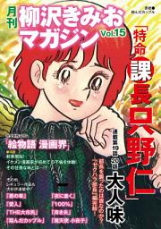 Icon image 月刊　柳沢きみおマガジン　