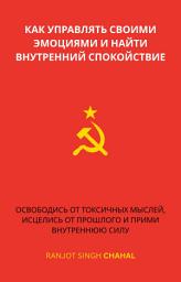 Icon image КАК УПРАВЛЯТЬ СВОИМИ ЭМОЦИЯМИ И НАЙТИ ВНУТРЕННИЙ СПОКОЙСТВИЕ: ОСВОБОДИСЬ ОТ ТОКСИЧНЫХ МЫСЛЕЙ, ИСЦЕЛИСЬ ОТ ПРОШЛОГО И ПРИМИ ВНУТРЕННЮЮ СИЛУ