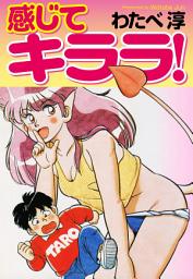 Icon image 感じてキララ！