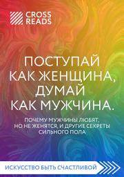 Icon image Саммари книги «Поступай как женщина, думай как мужчина. Почему мужчины любят, но не женятся, и другие секреты сильного пола»