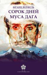 Icon image Сорок дней Муса-Дага