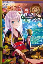Icon image 현자의 제자를 자칭하는 현자 12