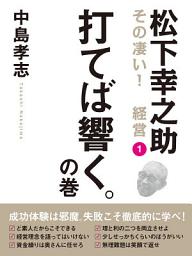 Icon image 松下幸之助　その凄い！　経営１　打てば響く。の巻
