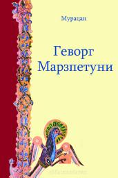 Icon image Геворг Марзпетуни