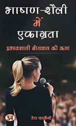 Icon image भाषण-शैली में एकाग्रता: प्रभावशाली बोलचाल की कला: Bhaashan-Shaili Mein Ekaagrata: Prabhaavshaali Bolchaal Ki Kala: Focus in Speech Style: The Art of Impactful Communication