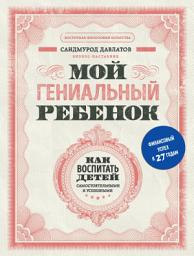 Icon image Мой гениальный ребенок. Как воспитать детей самостоятельными и успешными