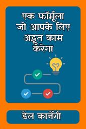 Icon image एक फॉर्मूला जो आपके लिए अद्भुत काम करेगा/ A formula that will work wonders for you: Best Book for Personal Growth in Hindi Short Read