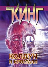 Icon image Колдун и кристалл