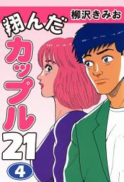 Icon image 翔んだカップル２１