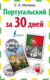 Icon image Португальский за 30 дней
