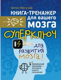 Icon image Суперключ для развития мозга!