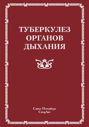 Icon image Туберкулез органов дыхания