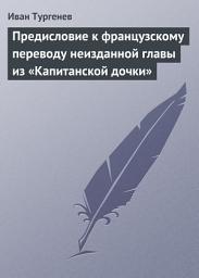 Icon image Предисловие к французскому переводу неизданной главы из «Капитанской дочки»